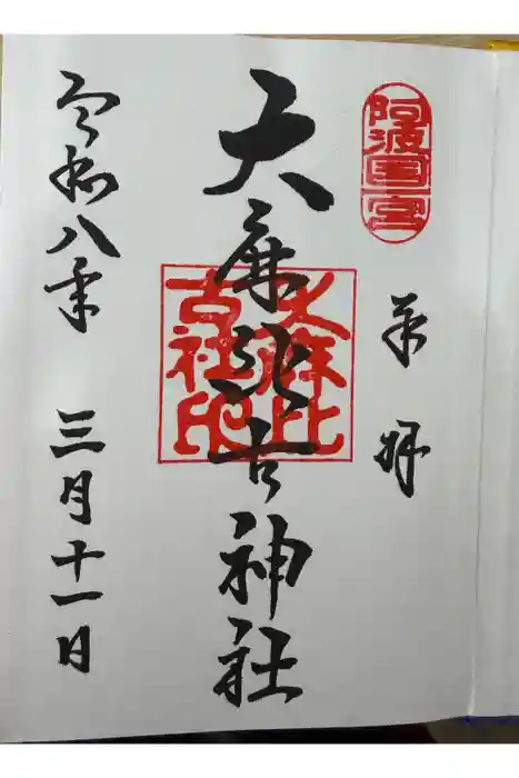 大麻比古神社の御朱印