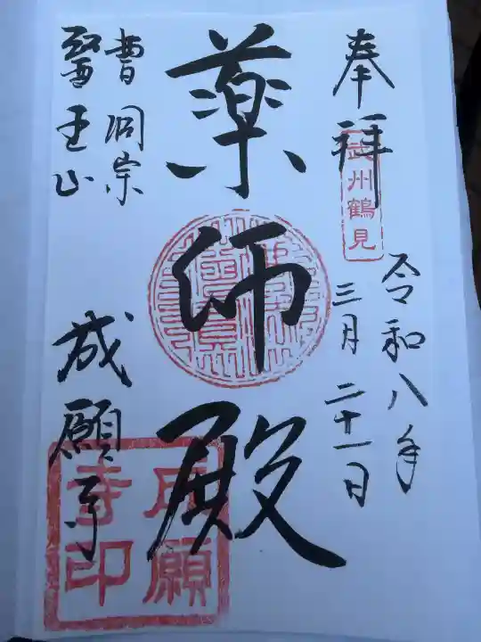 成願寺の御朱印