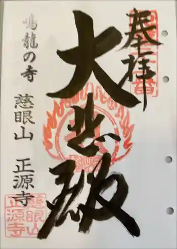 正源寺の御朱印 2023年06月