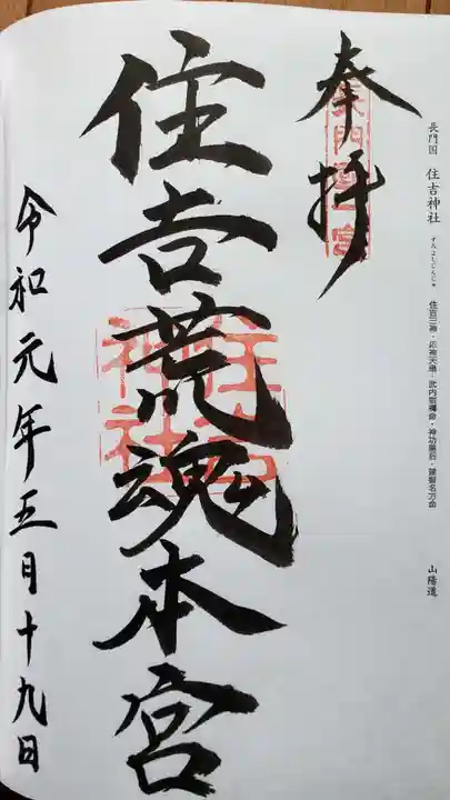 住吉神社の御朱印