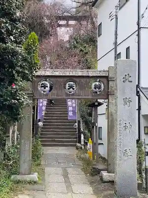 牛天神北野神社のその他建物