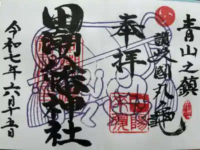 田潮八幡神社の御朱印