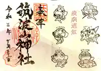 筑波山神社の御朱印