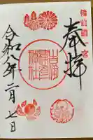 吉備津彦神社の御朱印