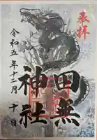 田無神社(東京都)