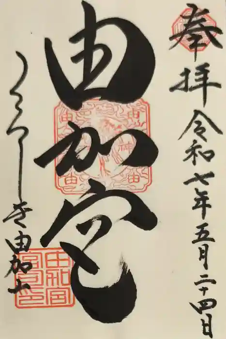 由加山 由加神社本宮の御朱印