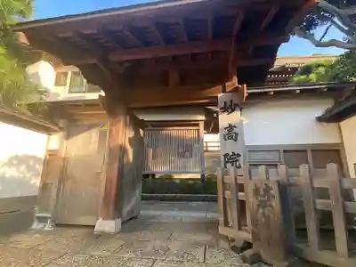 妙高院の山門・神門