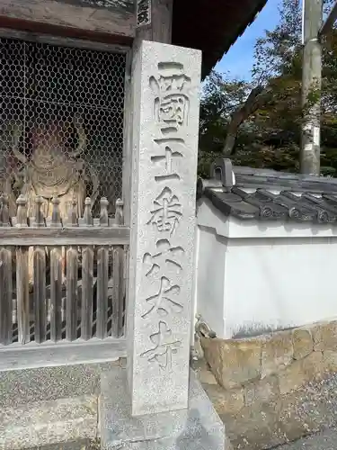 穴太寺(京都府)