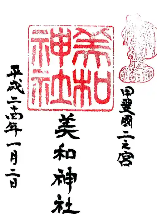 美和神社の御朱印
