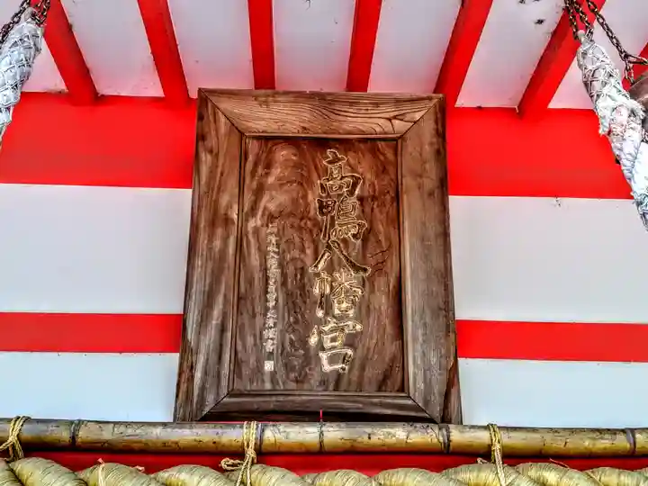 八幡社(高鴨八幡宮)のその他建物