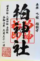 柏神社の御朱印
