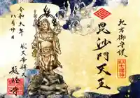 題経寺(柴又帝釈天)の御朱印