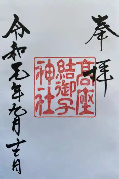 高座結御子神社(熱田神宮摂社)の御朱印