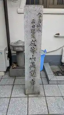 正覚寺(大阪府)