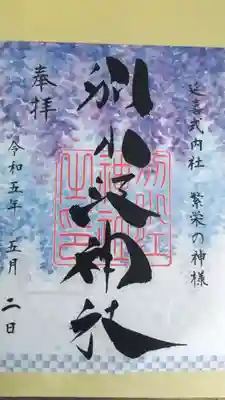 ５月の通常御朱印