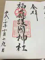 福井県護国神社の御朱印