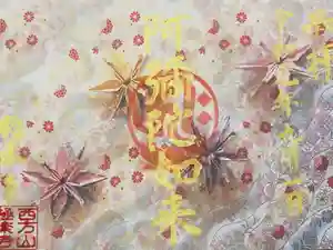 西方山極楽寺の御朱印(2019年09月14日(土) 10時32分05秒投稿)