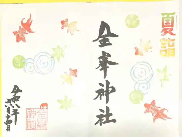 金峯神社(新潟県)