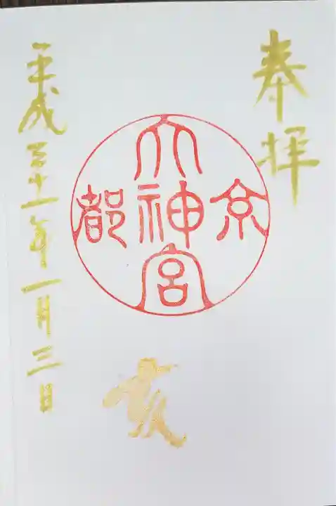 京都大神宮の御朱印