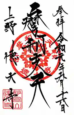 こちらは摩利支天の御朱印です。
他に境内のお稲荷様の御朱印も頒布されておりますが、今回は頂きませんでした。