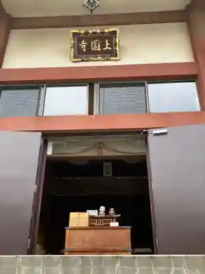 上国寺の本殿・本堂