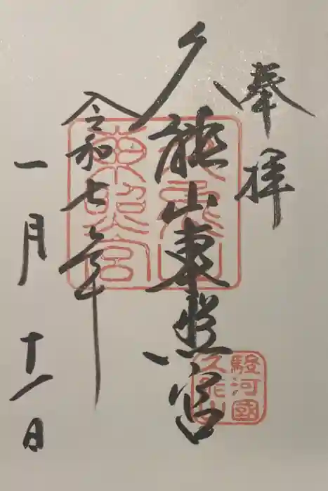 久能山東照宮の御朱印