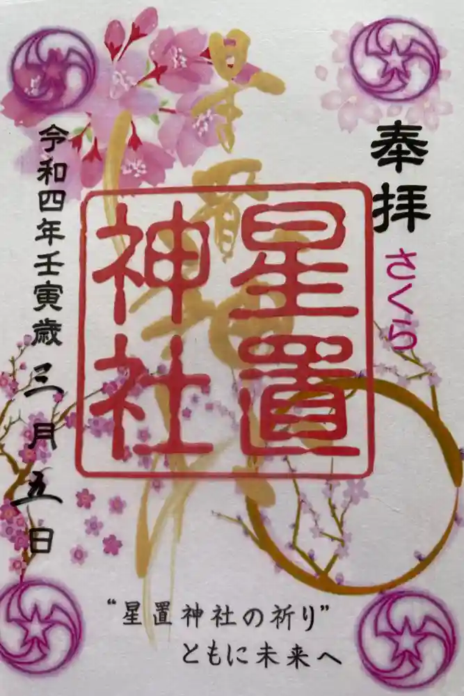 星置神社の御朱印