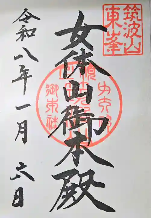 筑波山神社 女体山御本殿の{uncategorized: "未分類", other: "その他", undefined: "問題あり", building: "その他建物", grave: "お墓", sacred_gate: "鳥居", guardian: "狛犬", statue: "像", buddha: "仏像", history: "歴史", nature: "自然", garden: "庭園", animal: "動物", pagoda: "塔", temizu: "手水舎", mountain_gate: "山門・神門", sanctuary: "本殿・本堂", subordinate: "末社・摂社", art: "芸術", scenery: "景色", jizo: "地蔵", ema: "絵馬", goshuin: "御朱印", omikuji: "おみくじ", items: "授与品その他", amulet: "お守り", goshuincho: "御朱印帳", eats: "食事", festival: "お祭り", votive_dance: "神楽", shichigosan: "七五三参", wedding: "結婚式", experience: "体験その他", initially: "初詣", around: "周辺", anti_infection: "感染症対策"}