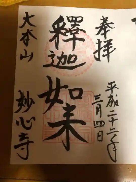 妙心寺(妙心禅寺)の御朱印