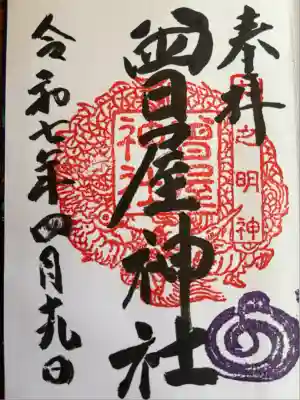 曾屋神社(神奈川県)