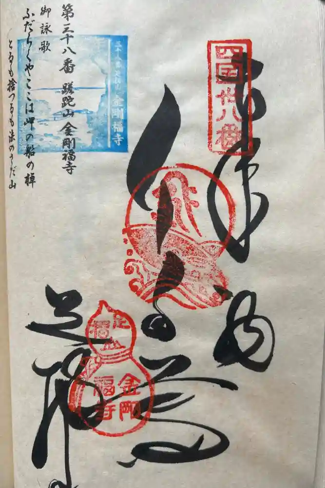 金剛福寺の御朱印