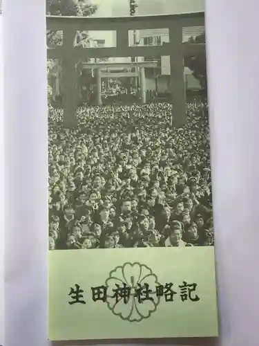 生田神社の授与品その他