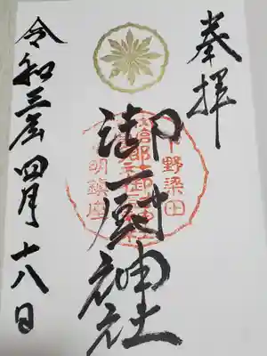 ネットで他の人が受印した写真を見ると、中央の印は全て同じなのですが上の印が違う
自分のを含めて少なくとも3種類はあるようです
祭礼日や時期などで違うのか、特に法則はないのかは不明