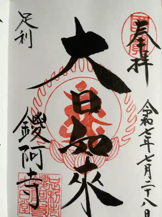 鑁阿寺の御朱印