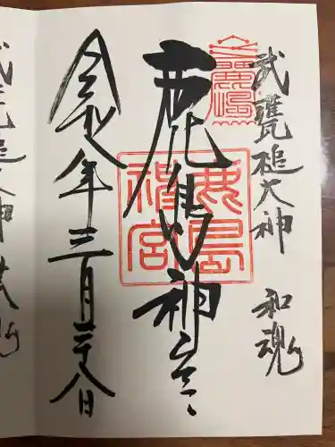 鹿島神宮の御朱印