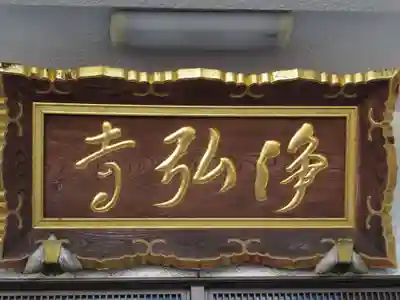 浄弘寺(東京都)