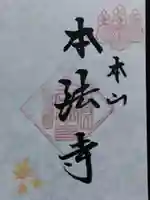 本法寺(京都府)