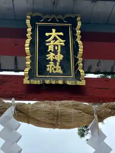 大前神社(栃木県)
