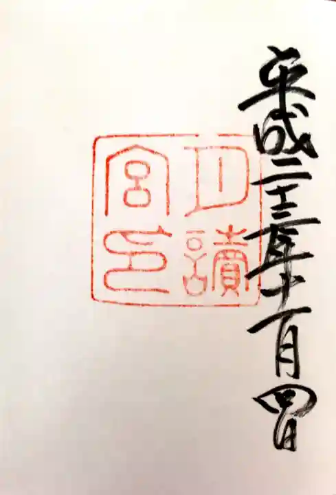 月讀宮(皇大神宮別宮)の御朱印