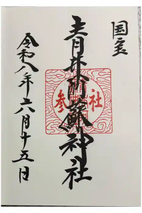 青井阿蘇神社の御朱印
