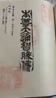 桐ノ木谷大日堂の御朱印