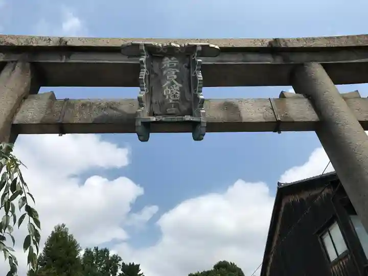 若宮八幡宮(陶器神社)の鳥居