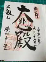 比叡山延暦寺の御朱印