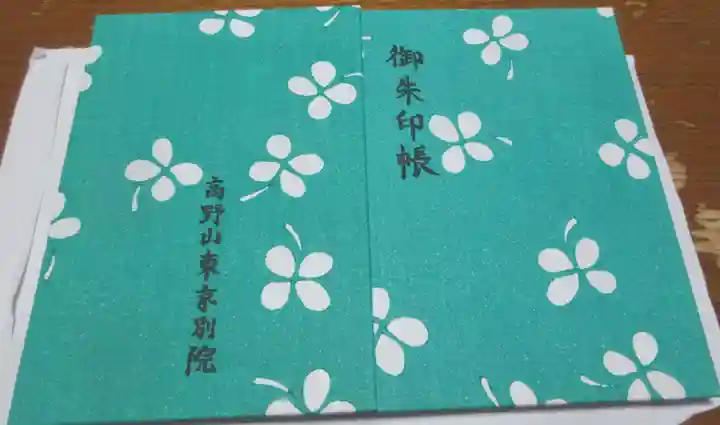 高野山東京別院(東京都)