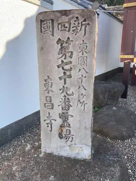 東昌寺(神奈川県)