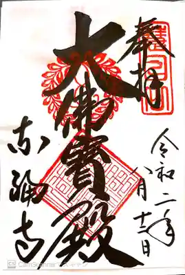 御朱印　京都五山四位