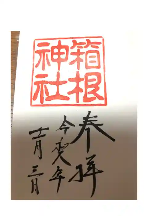 箱根神社の御朱印