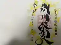 別小江神社の御朱印
