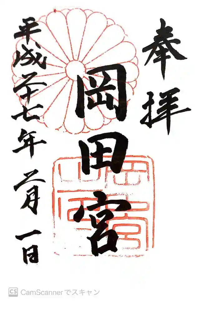 岡田神社の御朱印