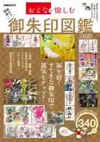 釧路一之宮 厳島神社(北海道)